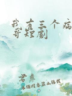 我有三个病娇哥哥短剧