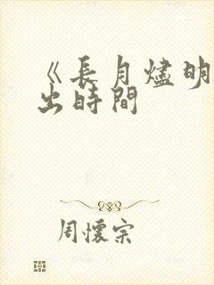 《长月烬明》播出时间