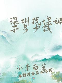 深圳找保姆带孩子多少钱