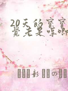 20天的宝宝睡觉老是哼唧使劲睡不踏实