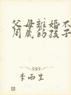 父母离婚不满两周岁的孩子归谁