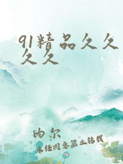 91精品久久久久久