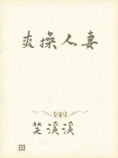 爽操人妻