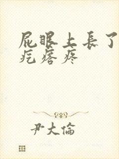 屁眼上长了个肉疙瘩疼
