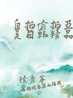 自拍偷拍亚洲欧美日韩精品
