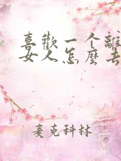 喜欢一个离婚的女人怎么去追