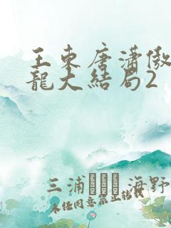 王东唐潇傲世潜龙大结局2