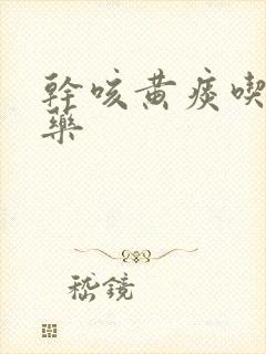 干咳黄痰吃什么药