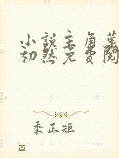 小说主角叶辰萧初然免费阅读