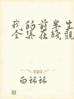 我的前半生免费全集在线观看西瓜