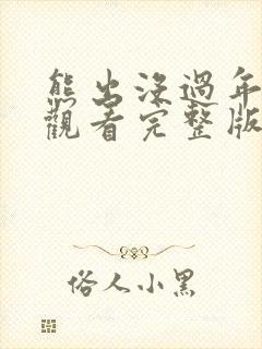 熊出没过年在线观看完整版