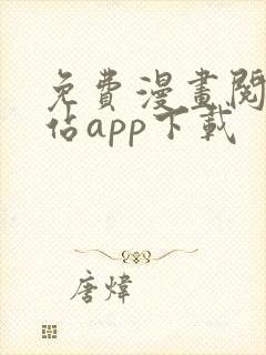 免费漫画阅读网站app下载