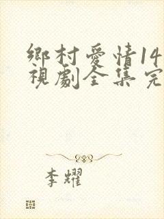 乡村爱情14电视剧全集完整版免费观看