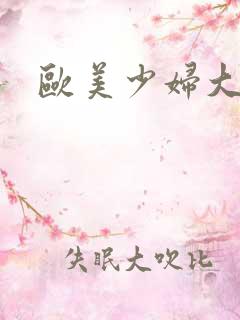 欧美少妇大bb