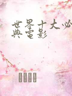 世界十大必看经典电影