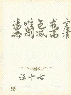 汤唯色戒完整版无删减高清