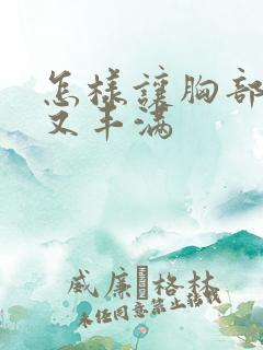 怎样让胸部又大又丰满