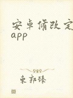 安卓修改定位的app