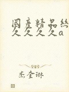国产精品丝袜久久久久久a