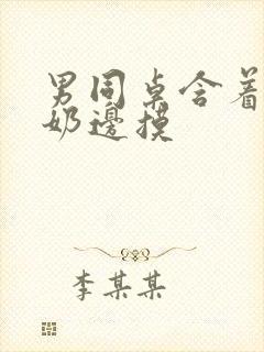 男同桌含着我的奶边摸