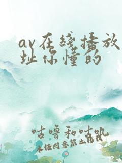 av在线播放网址你懂的