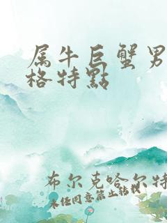 属牛巨蟹男的性格特点