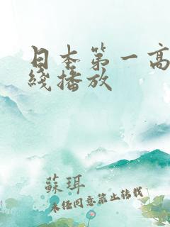 日本第一高清在线播放