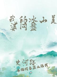 我的冰山美女老婆网盘