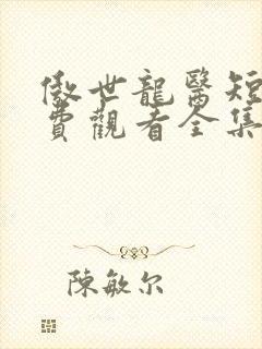 傲世龙医短剧免费观看全集高清版