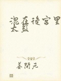 混在后宫里的假太监