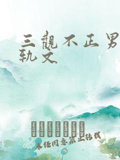 三观不正男主出轨文