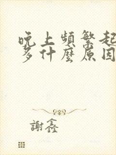 晚上频繁起夜尿多什么原因