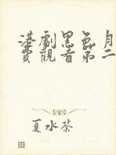 港剧黑色月光免费观看第二集