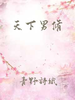 天下男修