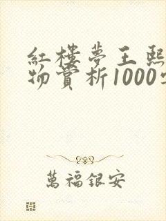 红楼梦王熙凤人物赏析1000字