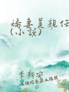 娇妻美亲任君尝(小说)