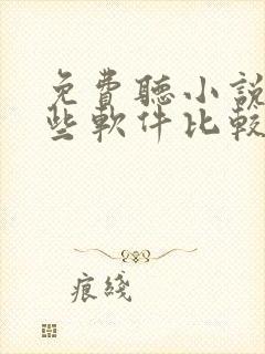 免费听小说有哪些软件比较好
