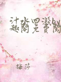 汁水四溅by笔趣阁免费阅读无弹窗