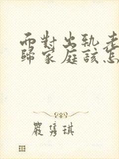 面对出轨老公回归家庭该怎么做