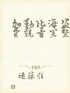 加勒比海盗3免费观看完整高清