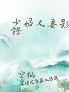 少妇人妻影视先锋