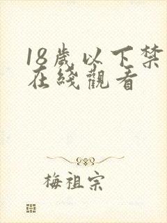 18岁以下禁止在线观看