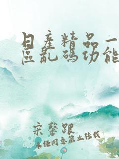 日产精品一二三区乱码功能