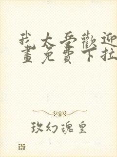 我太受欢迎了漫画免费下拉式漫画