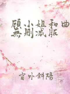 顾小姐和曲小姐无删减版