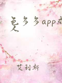色多多app成人