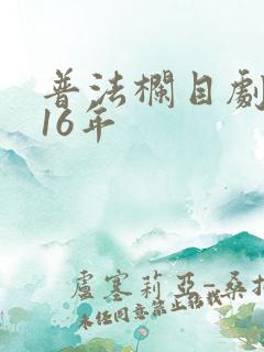 普法栏目剧2016年 普法栏目剧2016年