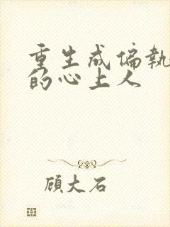 重生成偏执大佬的心上人