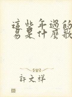 这些年过的不容易是什么歌