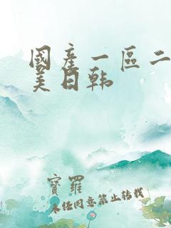 国产一区二区欧美日韩